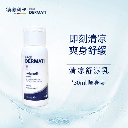 日期2027.8丨德奥利卡清凉舒漾乳30ml 保湿舒缓皮肤瘙痒DERMATI
