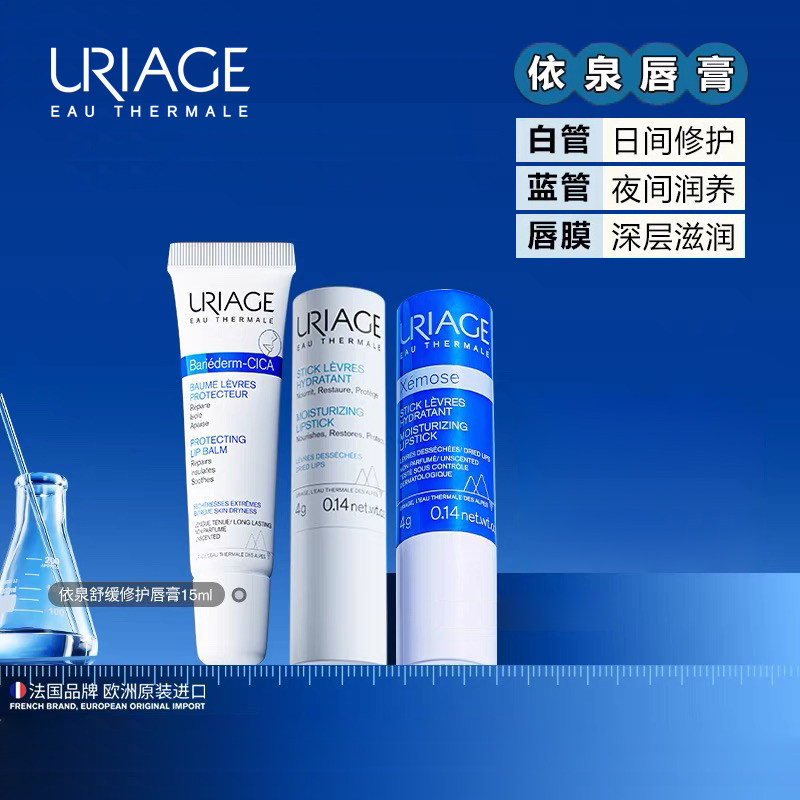 组合优惠 | 法国依泉Uriage唇膏 水润保湿特润淡唇纹 白/蓝/绷带