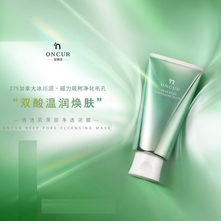酸泥结合 | ONCUR安修泽急护涂抹水杨酸泥膜 清洁毛孔改善黑白头