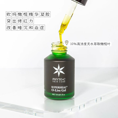 抗焱天花板 | phyto-c欧玛橄榄凝胶精华 淡红维稳修护屏障敏油皮