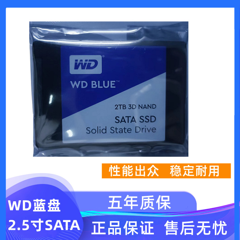 wd2.5寸2TBSATA固态硬盘