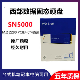 WD/西部数据SN5000固态硬盘500GB 1TB 2TB台式机笔记本电脑SSD