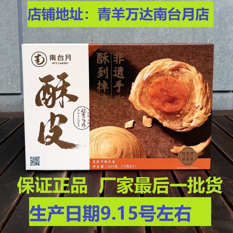 南台月中秋酥皮月饼家庭装莲蓉蛋黄、肉松、云腿、混装 酥皮月饼