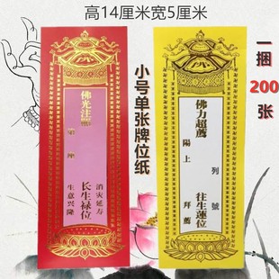 宗法器佛具佛堂佛事祈福牌位灵位长生禄位牌位纸小号14*5cm200张