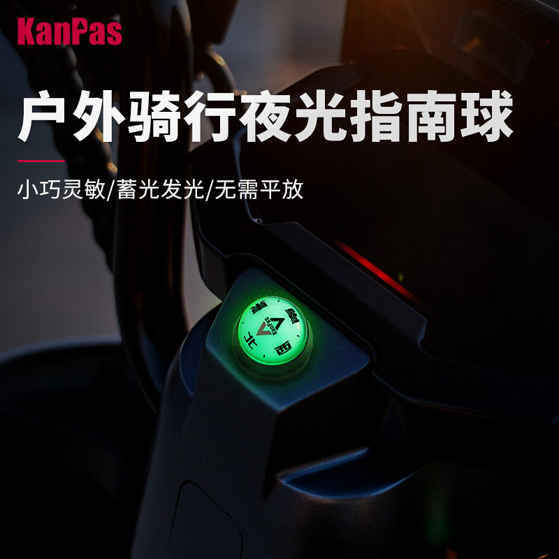 Kanpas骑行指南球 摩托车电动车自行车用 夜光指南针 无需平放