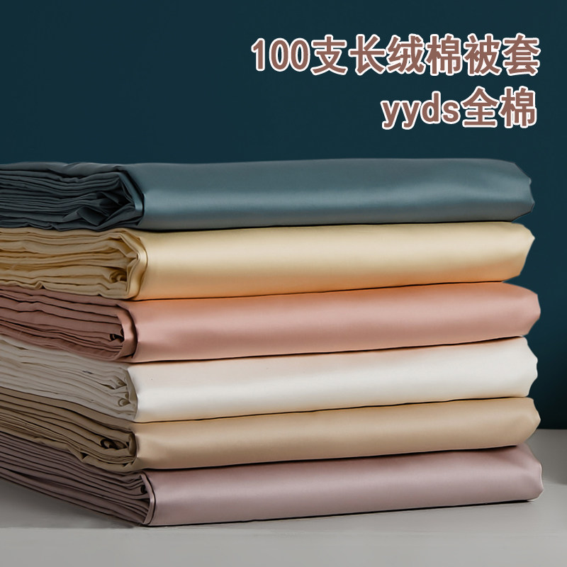 100支长绒棉，全棉被套