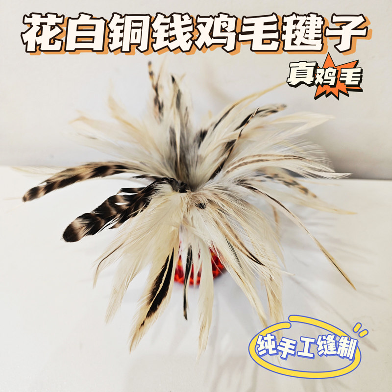 老式手工铜钱毽子白色公鸡毛毽子花白羽毛鸡毛毽成人儿童比赛毽子