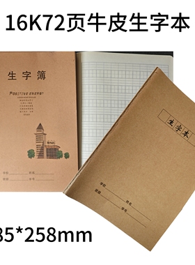 16K牛皮生字薄B5拼田本72页加厚拼习本学生简约牛皮封面大生字本