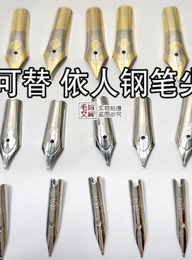 依人钢笔笔尖可换小暗小包尖尖子