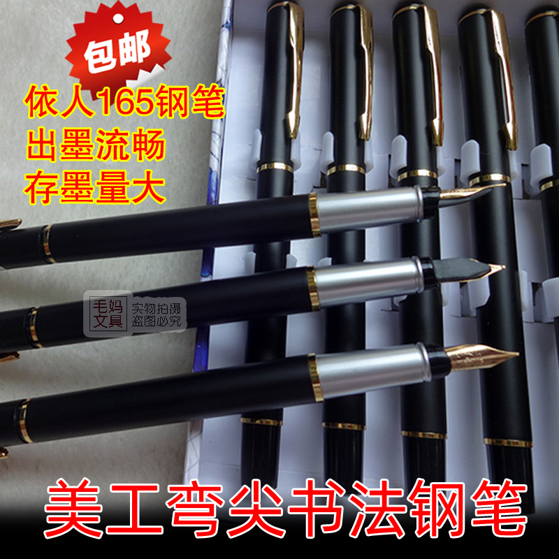 依人165墨囊抽墨双用书法钢笔 学生书写练字美工笔 弯尖钢笔包邮