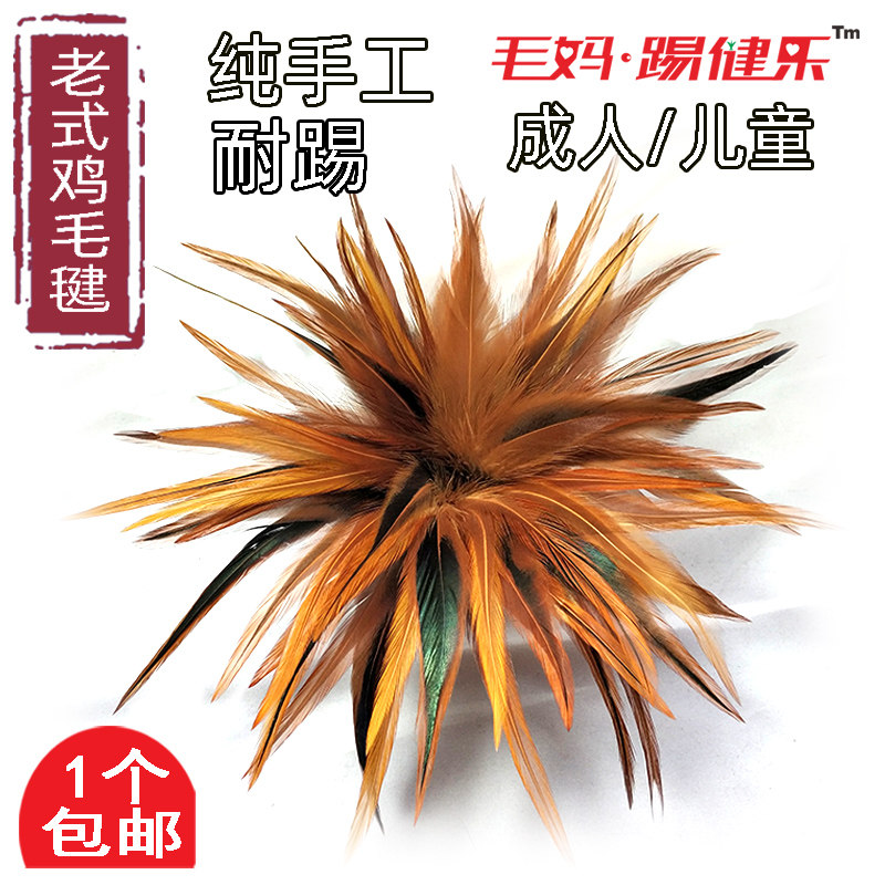 真鸡毛手工大毽子怀旧老式不染色耐踢键子初学成年人儿童毛妈毽子