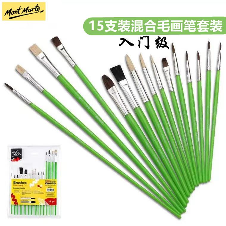 蒙玛特套装系列油画笔15支