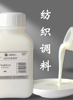 马利纺织调料媒介剂纺织颜料调料500ml瓶装调料纤维颜料白色黑色