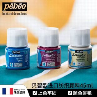 T恤手绘衣服颜料丝网印刷 贝碧欧Pebeo进口纺织纤维颜料diy牛仔裤