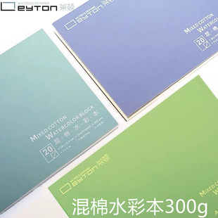 莱顿水彩纸混棉浆水彩本300g棉浆画画纸8k16k32k加厚木浆细纹中粗