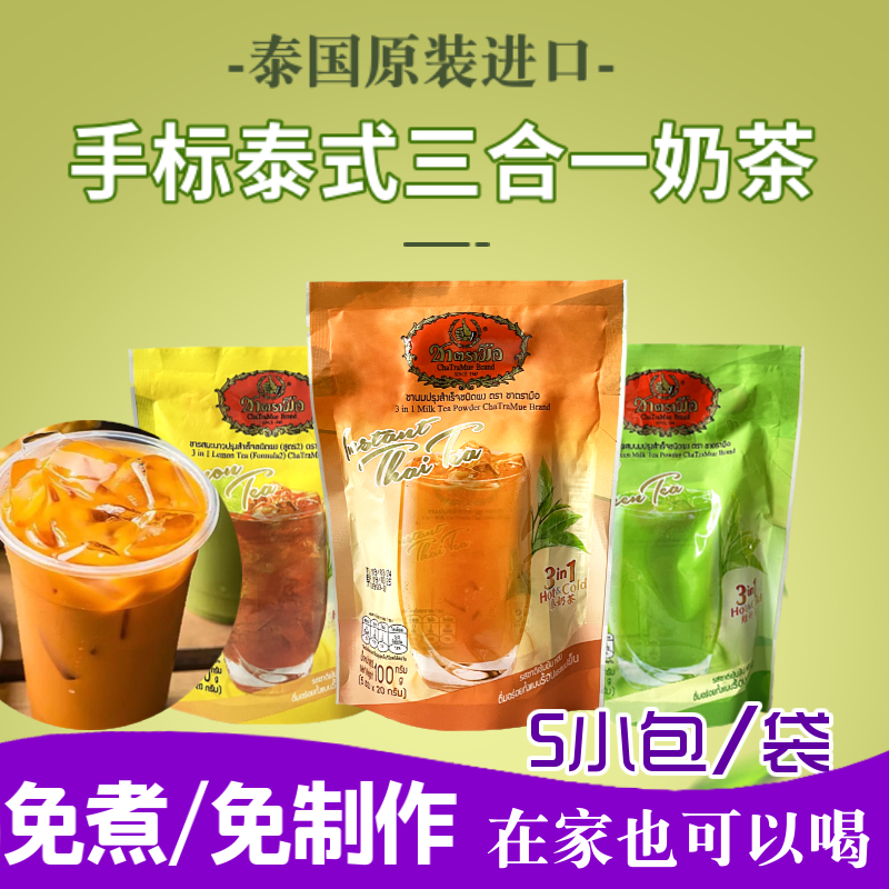 泰国原装尽快手标奶茶绿茶柠檬茶即冲速溶thai tea三合一泰式3in1 咖啡/麦片/冲饮 袋装奶茶 原图主图