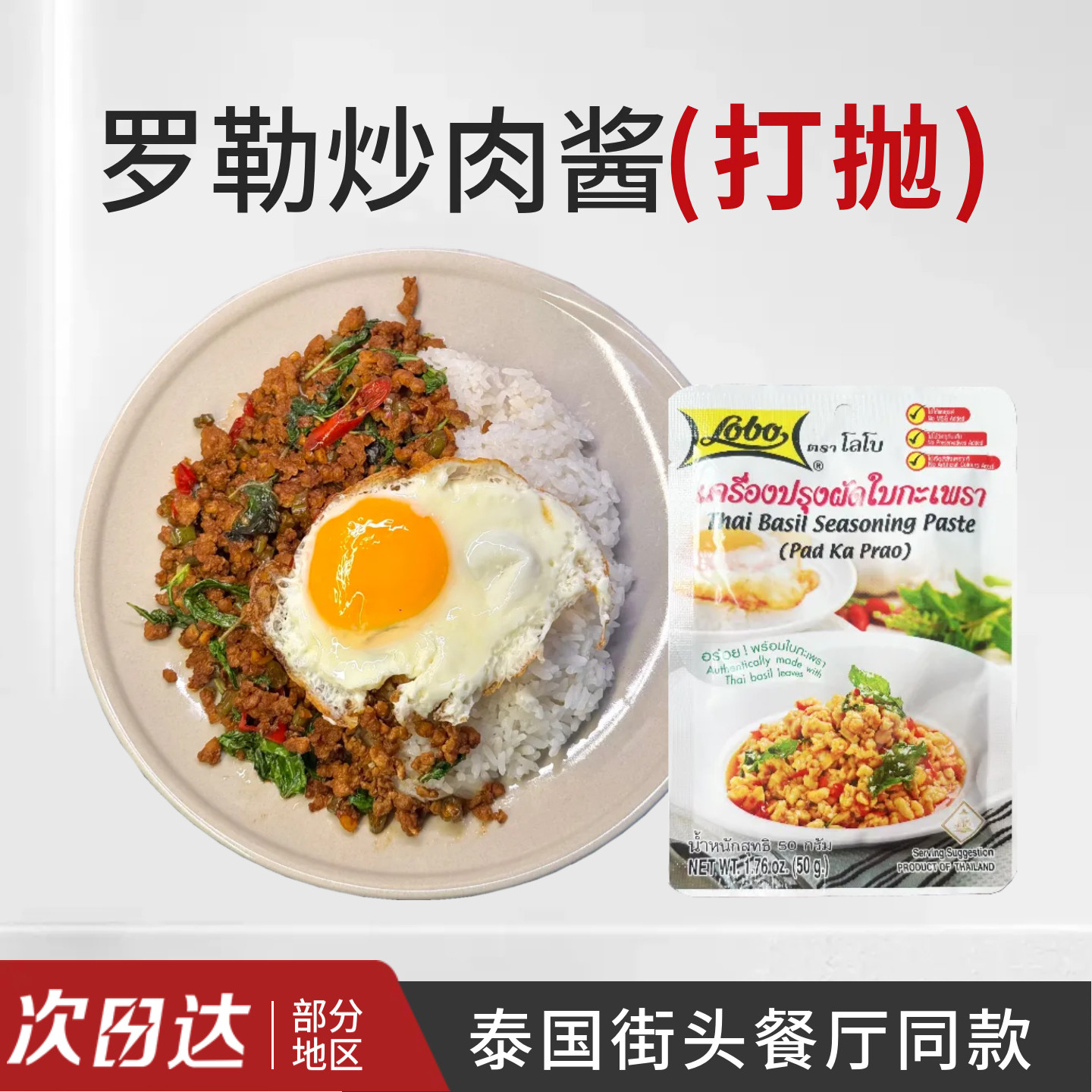 泰国lobo炒罗勒肉末复合调味酱