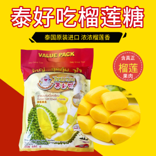泰国原装 泰好吃金枕头榴莲糖 榴莲香软糖特浓水果糖 692g 进口
