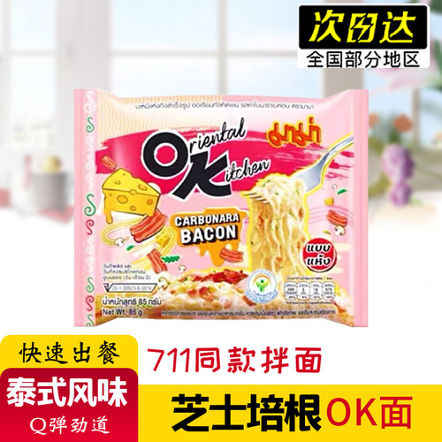 泰国进口OK泡面711方便面mama妈妈咸蛋黄/芝士奶油培根干拌面85g