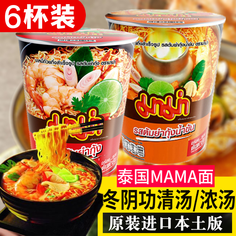 泰国进口零食 泡面妈妈MAMA冬阴功酸辣虾味方便面杯面浓汤清汤6杯