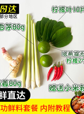 泰国新鲜冬阴功汤料 香茅 柠檬叶 南姜 椰浆鱼露东荫功火锅汤底料