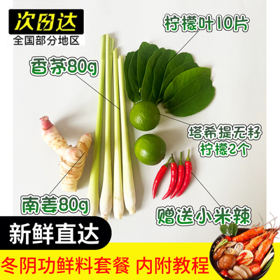 泰国新鲜冬阴功汤料 香茅 柠檬叶 南姜 椰浆鱼露东荫功火锅汤底料