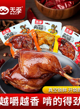 无季鸭腿麻辣鸭腿风干手撕小鸭腿椒盐香辣味开袋即食追剧零食盐焗