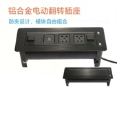 铝合金拉丝面板电动翻转桌台面插座智能自动旋转电源模块接口线盒