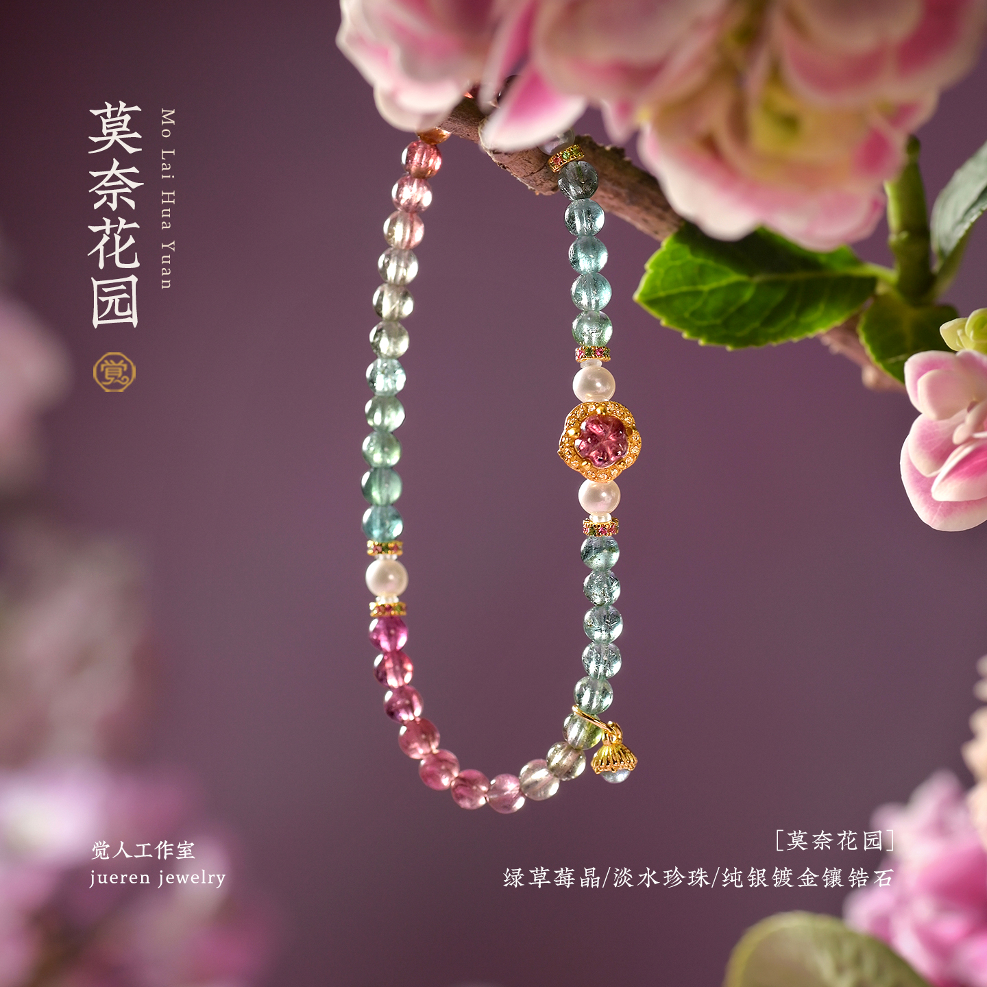 天然彩虹碧玺如意纹珍珠手链