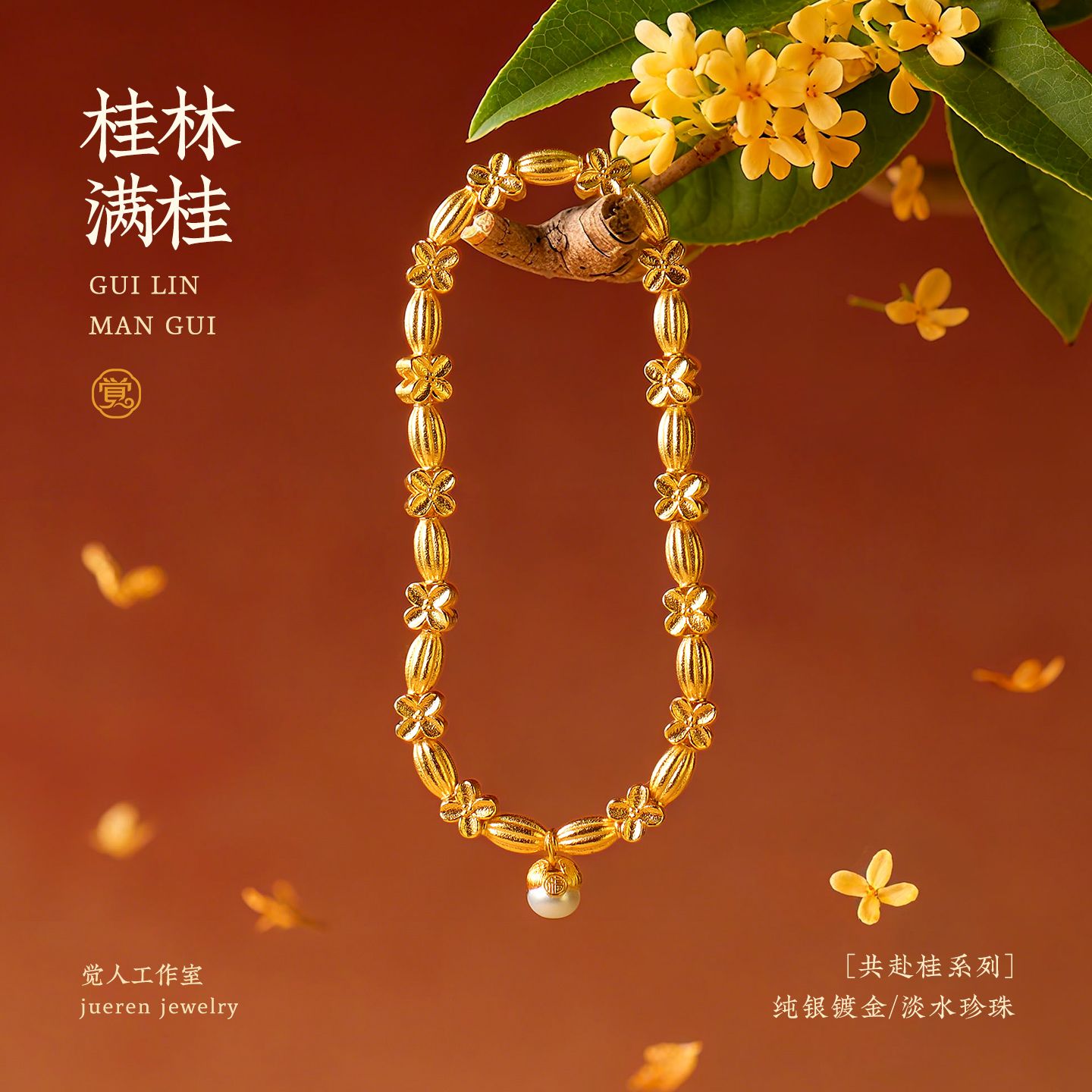 觉人银镀金米珠桂花珍珠叠戴手链