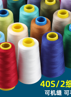 宝塔线平车缝纫机线细线手缝衣线40S/2 高速涤纶缝纫线被子锁边线