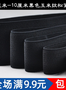 优质黑色封腰松紧带 弹力腰带 2-10cm宽玉米纹车饰DIY辅料橡皮筋