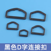 塑料连接扣箱包服饰配件D型扣黑白三角扣D字扣挂扣宠物扣环包包扣