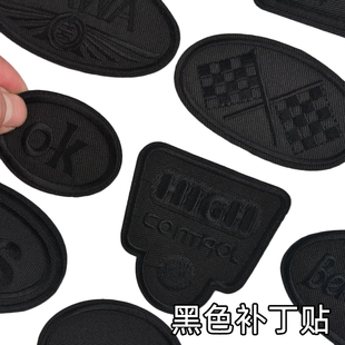 黑色补丁贴男士徽章补衣服贴羽绒服破洞修复刺绣布贴修补装饰贴花