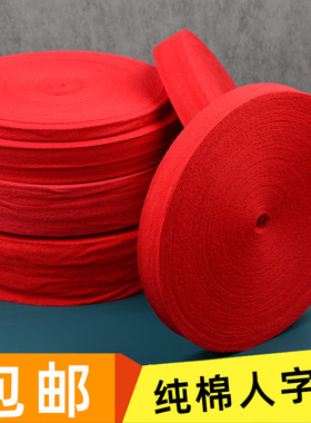 红色纯棉人字带结婚喜庆用绑带包边滚边宽织带包装全棉布带子布条