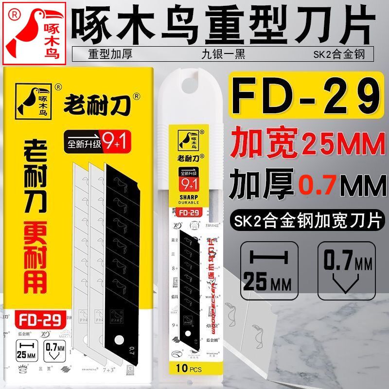 加宽25mm美工刀片加厚0.7啄木鸟