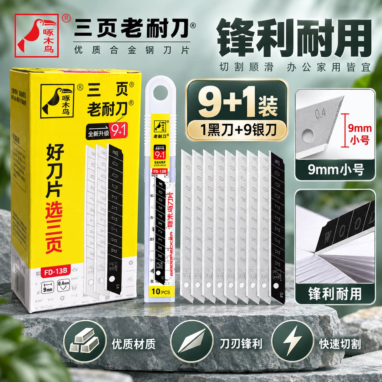美工刀片啄木鸟60度角小号布墙