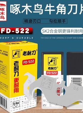 啄木鸟牛角刀片FD-522钩形刀片加厚异形弯角割地毯勾缝隙清缝刀片