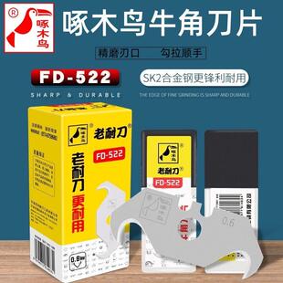 啄木鸟牛角刀片FD-522钩形刀片加厚异形弯角割地毯勾缝隙清缝刀片