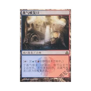 呆呆龙卡牌 万智牌 蒸气喷发口 HP 简中 十会盟