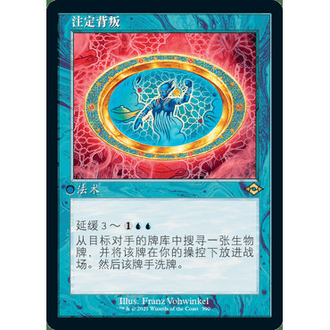 呆呆龙 万智牌 摩登新篇2 平/蚀刻闪/老框闪 英文/日文 注定背叛