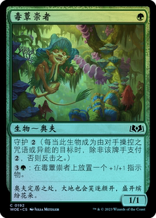 呆呆龙卡牌 万智牌 毒蕈崇者 艾卓仙踪 简中/英 平/闪 铁 绿色