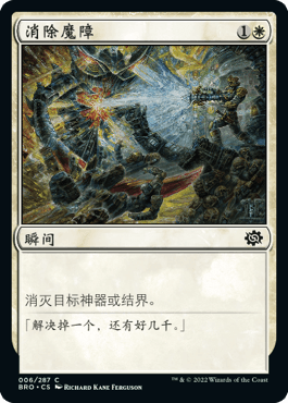 呆呆龙卡牌 万智牌 兄弟之战 闪 简中/英文 消除魔障