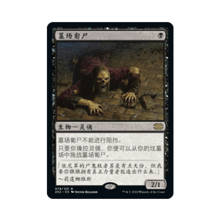 万智牌 墓场匍尸 简中/英文/日文 平/闪/蚀刻/日印 双星大师2