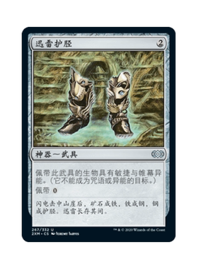 呆呆龙 万智牌 迅雷护胫 Lightning Greaves 简中 平/闪 双星大师