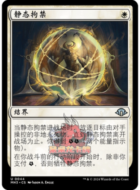 万智牌 静态拘禁 简中/英文 平/闪 摩登新篇3 MH3 白色 银