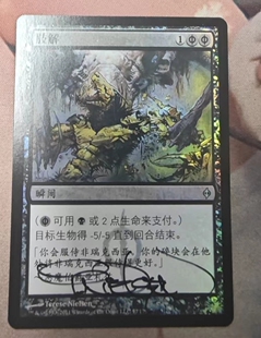呆呆龙卡牌 万智牌 肢解 闪 简中 签字 实物图 新非瑞克西亚