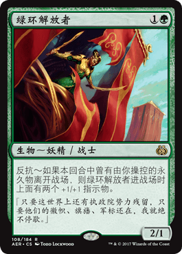 呆呆龙卡牌 万智牌 绿环解放者 各种文字 平/闪 乙太之乱 绿色 金