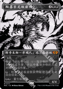 呆呆龙卡牌 万智牌 简中/英文 邪军压境 扩画 闪 枯萎巨龙极兹锐