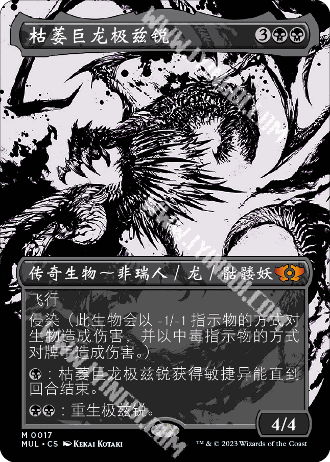 呆呆龙卡牌 万智牌 简中/英文 邪军压境 扩画 闪 枯萎巨龙极兹锐